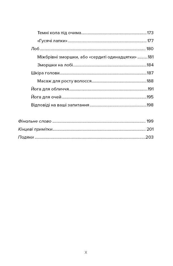 Масаж обличчя для кожного. Практичний посібник - Ксенія Селіванова - фото 6
