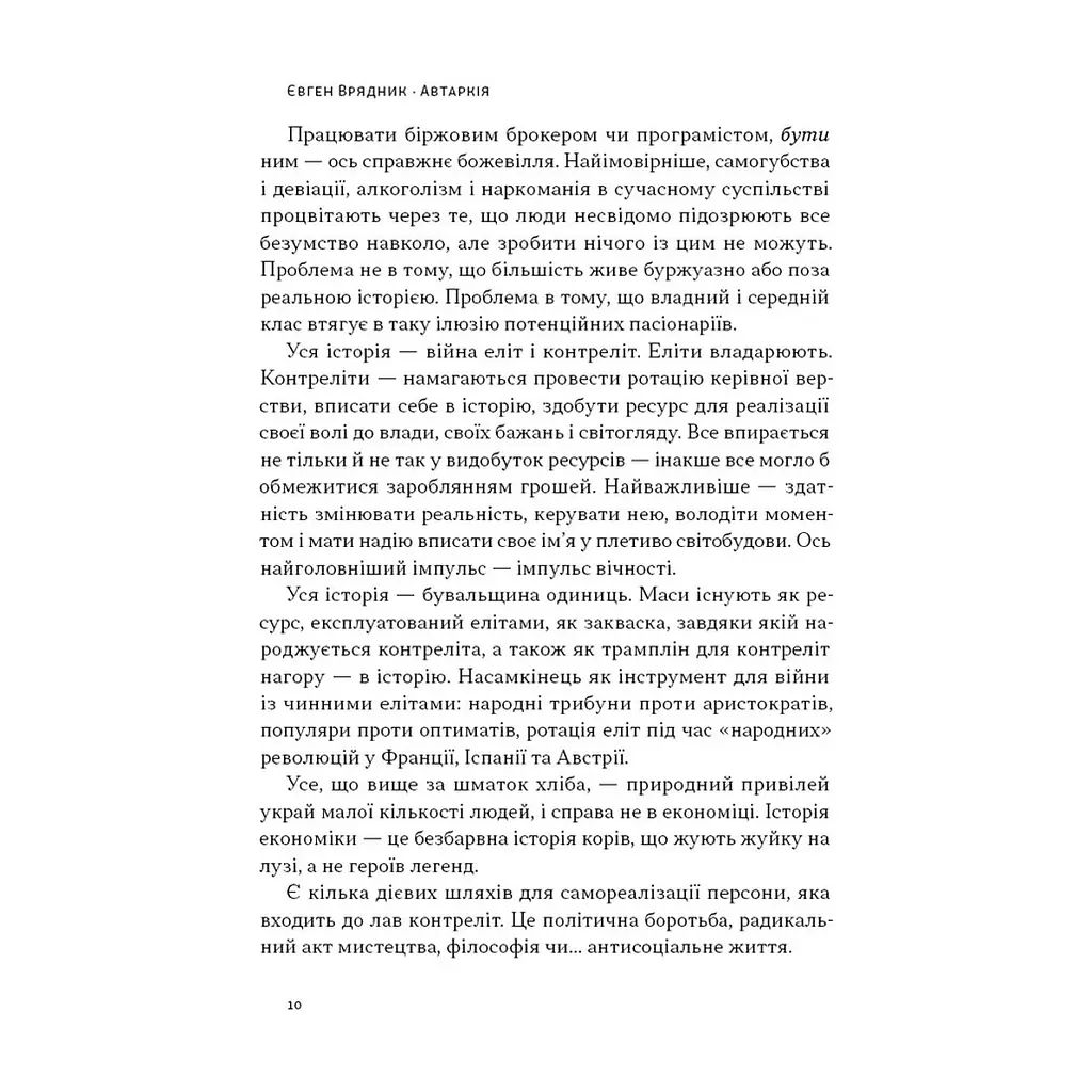 Книга Автаркія. Самодостатність у сучасному світі - Євген Врядник Наш Формат (9786178437138) - фото 9