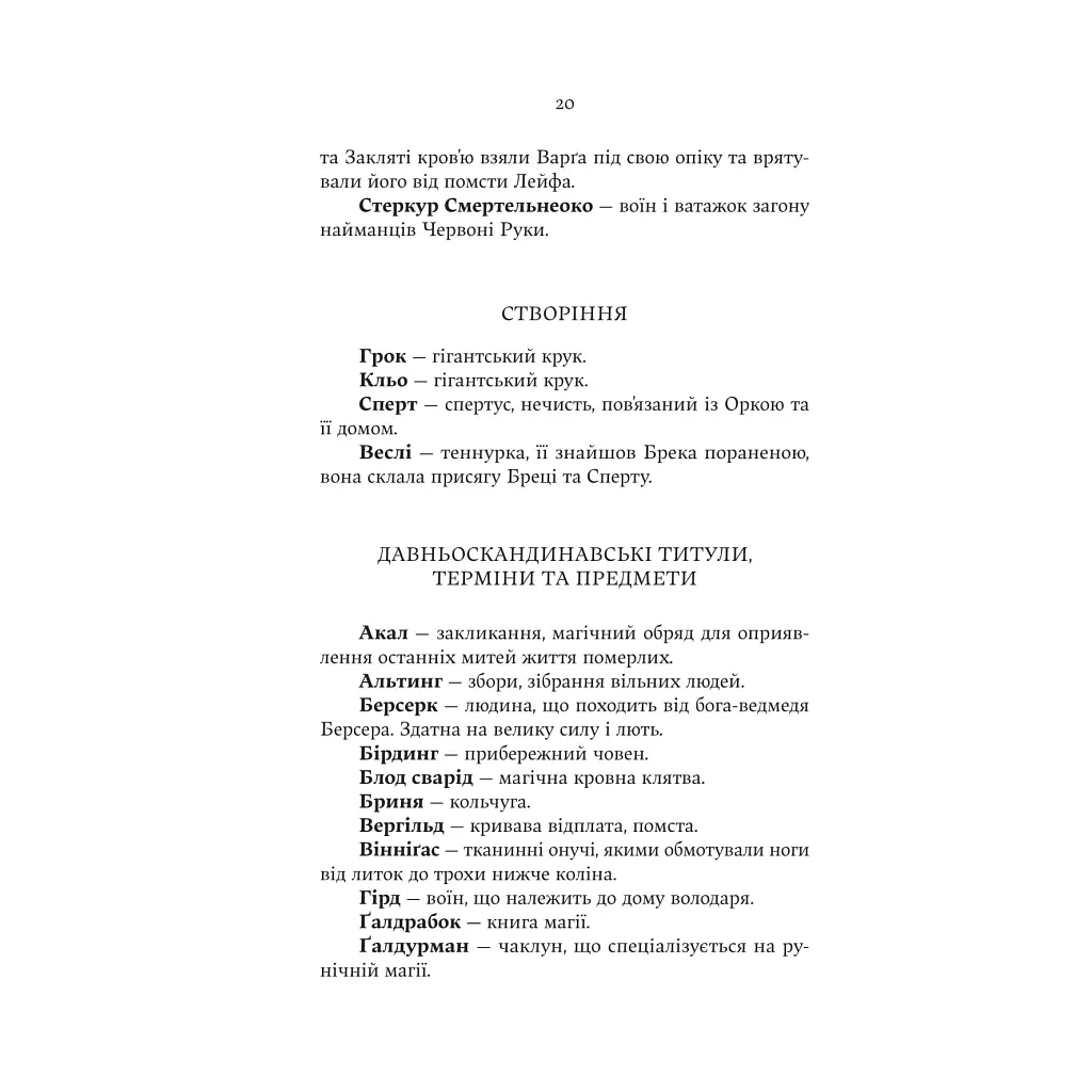 Лють Богів - Джон Ґвінн Yakaboo Publishing (9786178225445) - фото 11
