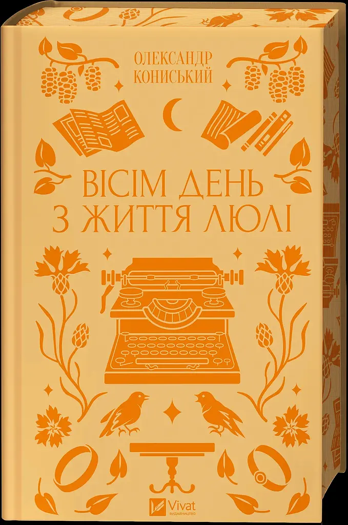 Восемь день из жизни Люли - Александр Конисский Надежда Бойко - фото 2