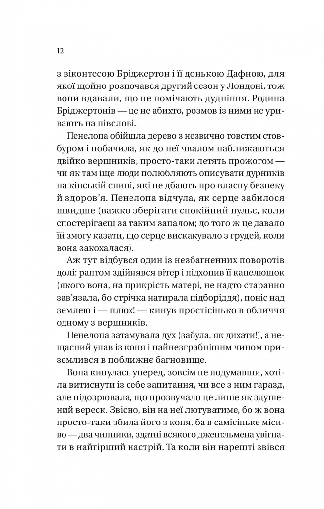 Бріджертони. Книга 4. Роман із містером Бріджертоном - Джулія Куїнн - фото 4