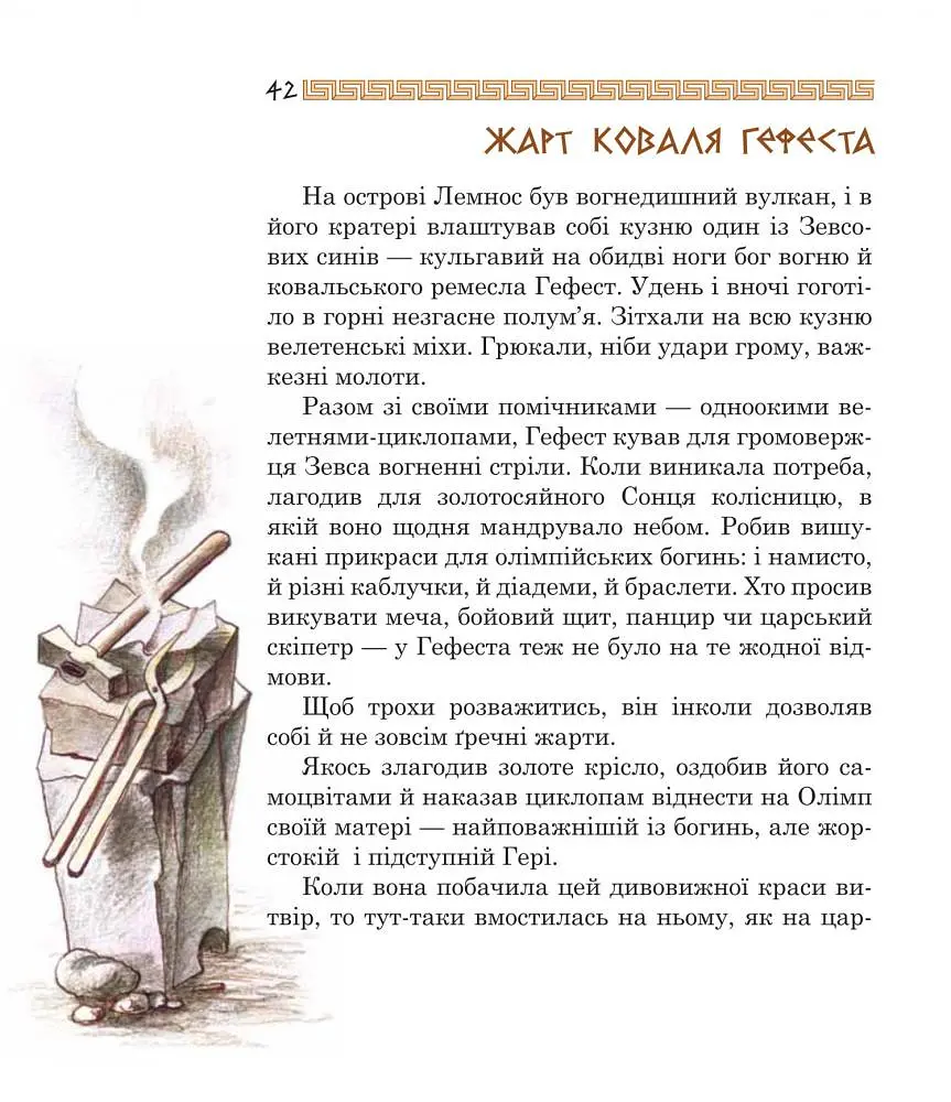 Медуза Горгона. Давньогрецькі міфи - Анатолій Григорук (978-966-10-0497-8) - фото 5