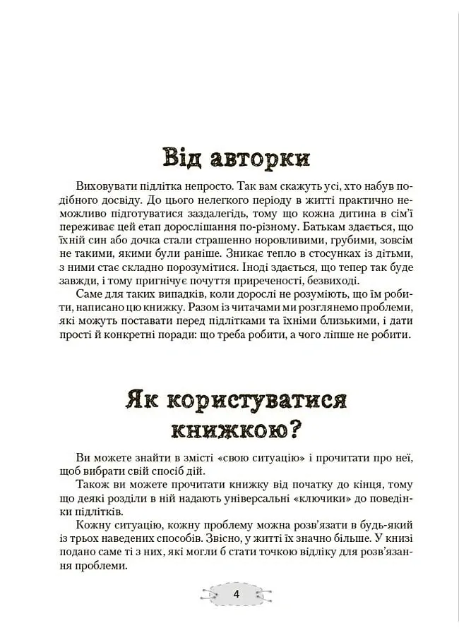 Як пригорнути кактус? Книжка для батьків, які хочуть зрозуміти своїх підлітків - Анна Гресь - фото 3