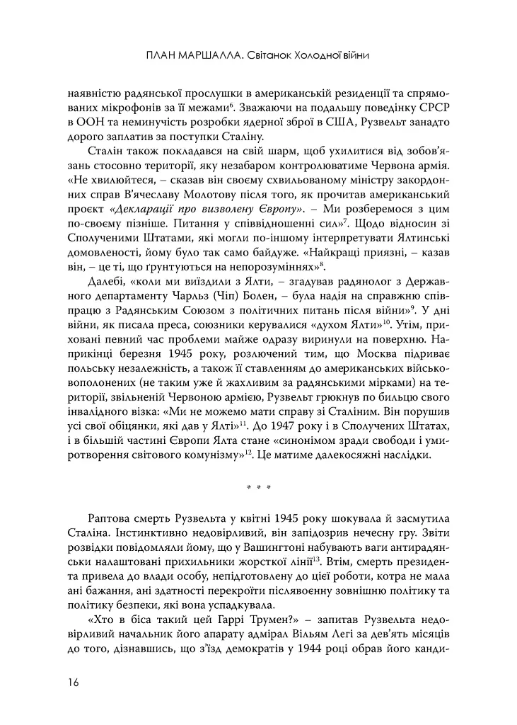 План Маршалла. Світанок Холодної війни - Бенн Стайл - фото 9