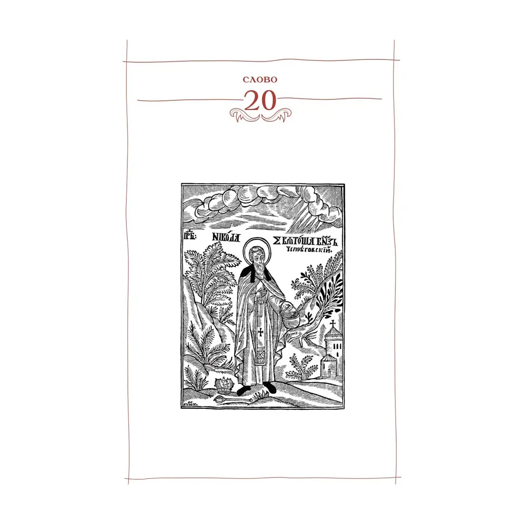 Книга Києво-Печерський патерик А-ба-ба-га-ла-ма-га (9786175852910) - фото 6