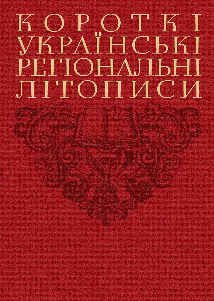 Короткі українські регіональні літописи