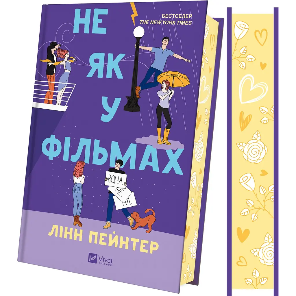 Не як у фільмах (Краще, ніж у фільмах) - Лінн Пейнтер - фото 2