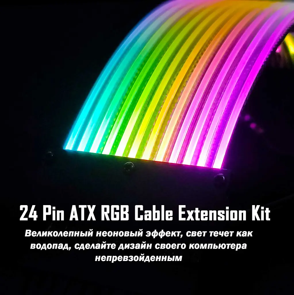 Моддинг Zezzio 24pin c RGB подсветкой (24pin Extension power cable) - фото 4