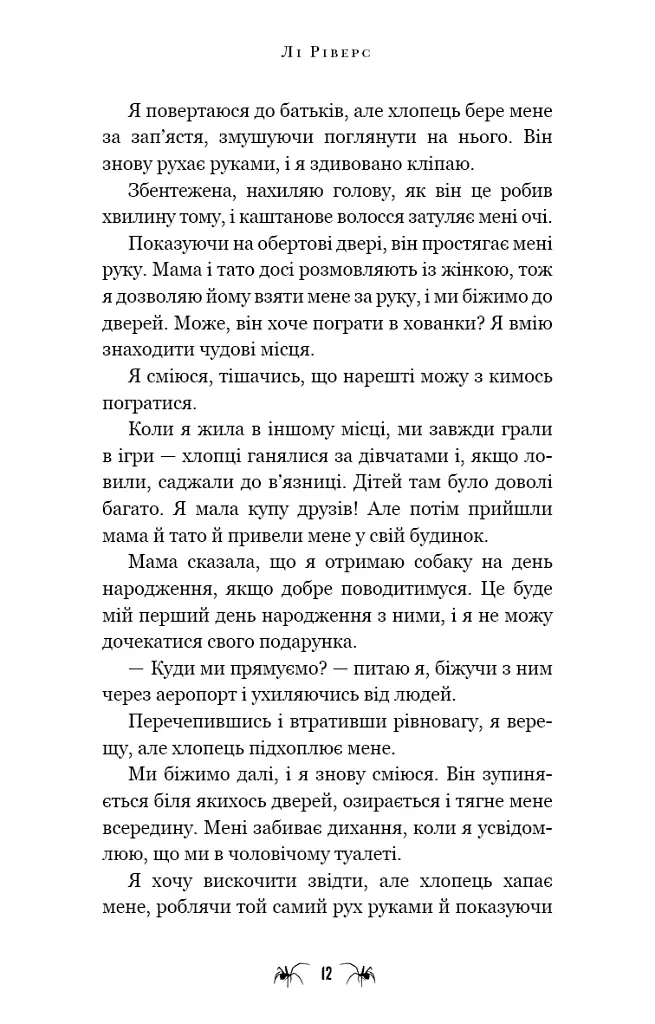 Маленька незнайомка. Павутина мовчання. Книга 1 - Лі Ріверс - фото 9
