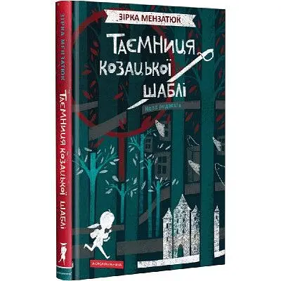 Книга Таємниця козацької шаблі - Зірка Мензатюк А-ба-ба-га-ла-ма-га (9786175851692)