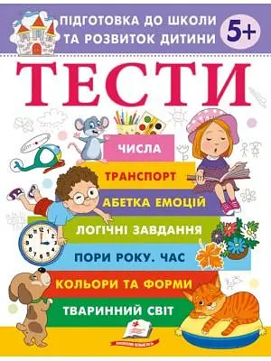 Тести 5+ Підготовка до школи та розвиток дитини (Веселий старт)