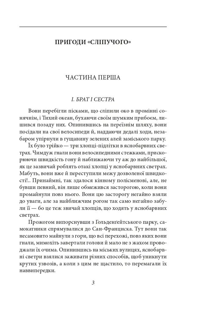 Пригоди "Сліпучого" - Джек Лондон - фото 5