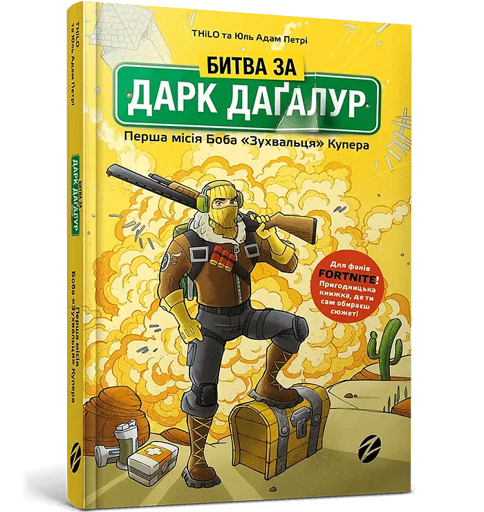 FORTNITE. Битва за Дарк Даґалур. Перша місія Боба «Зухвальця» Купера - фото 3
