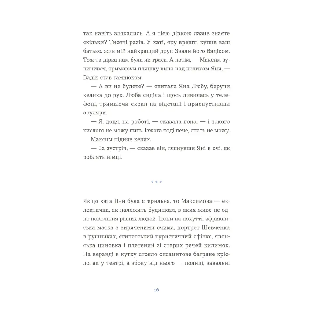 Книга Вівці цілі - Євгенія Кузнєцова Видавництво Старого Лева (9789664484241) - фото 7