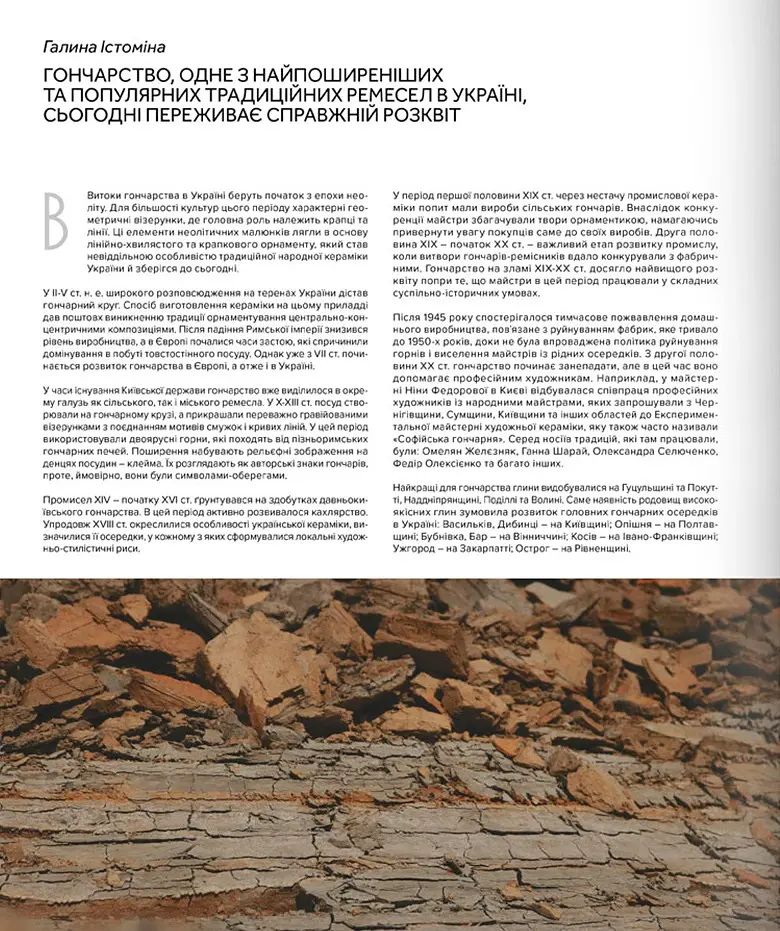 Contemporary Ukrainian Crafts. Традиційні ремесла у сучасному виконанні - Люсія Бондар - фото 5