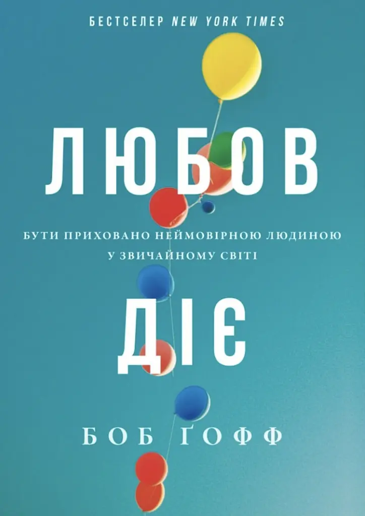 Любов діє. Бути приховано неймовірною людиною у звичайному світі