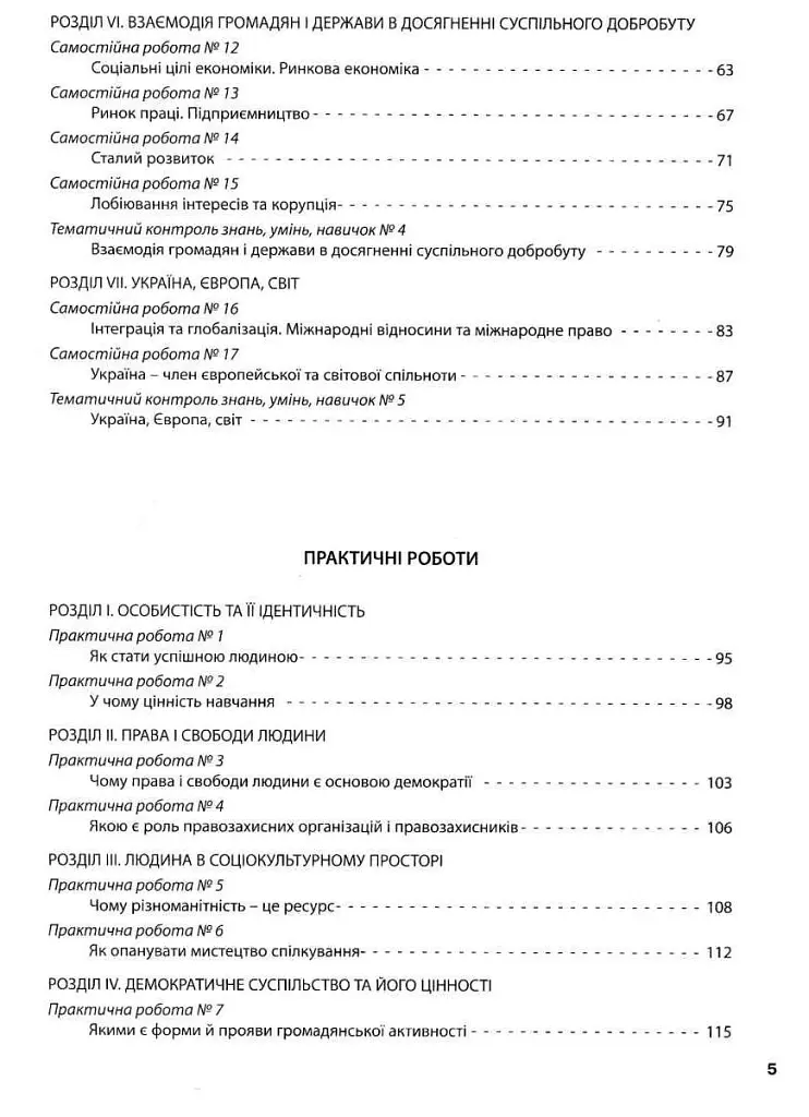 Громадянська освіта. 10 клас. Тестовий контроль результатів навчання. Практичні роботи - фото 4