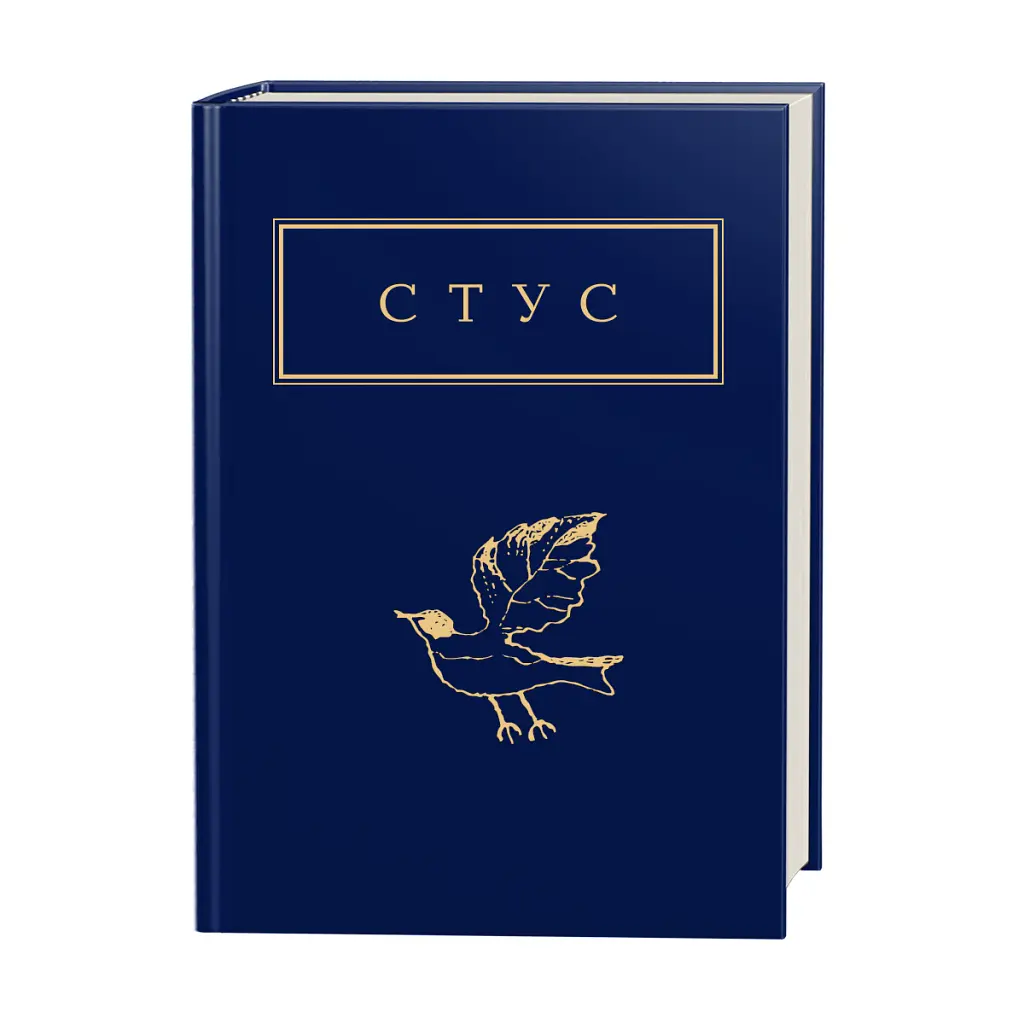 Василь Стус. Палімпсести. Вибране - Василь Стус - фото 2