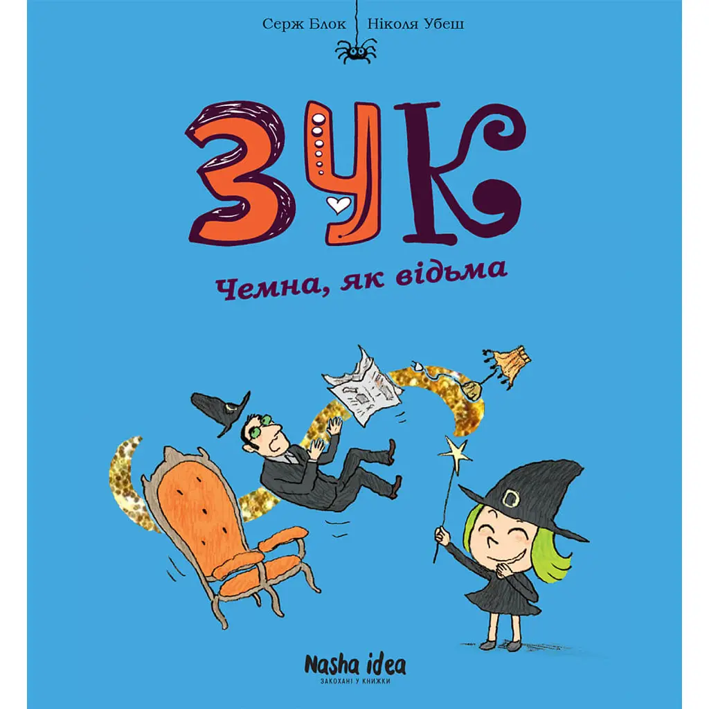 Зук. Дев'ята книга пригод. Чемна, як відьма - Серж Блок