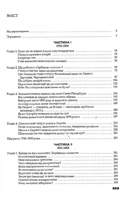 Трикутник Правобережжя: царат, шляхта і народ. 1793-1914 рр. - Даніель Бовуа - фото 2