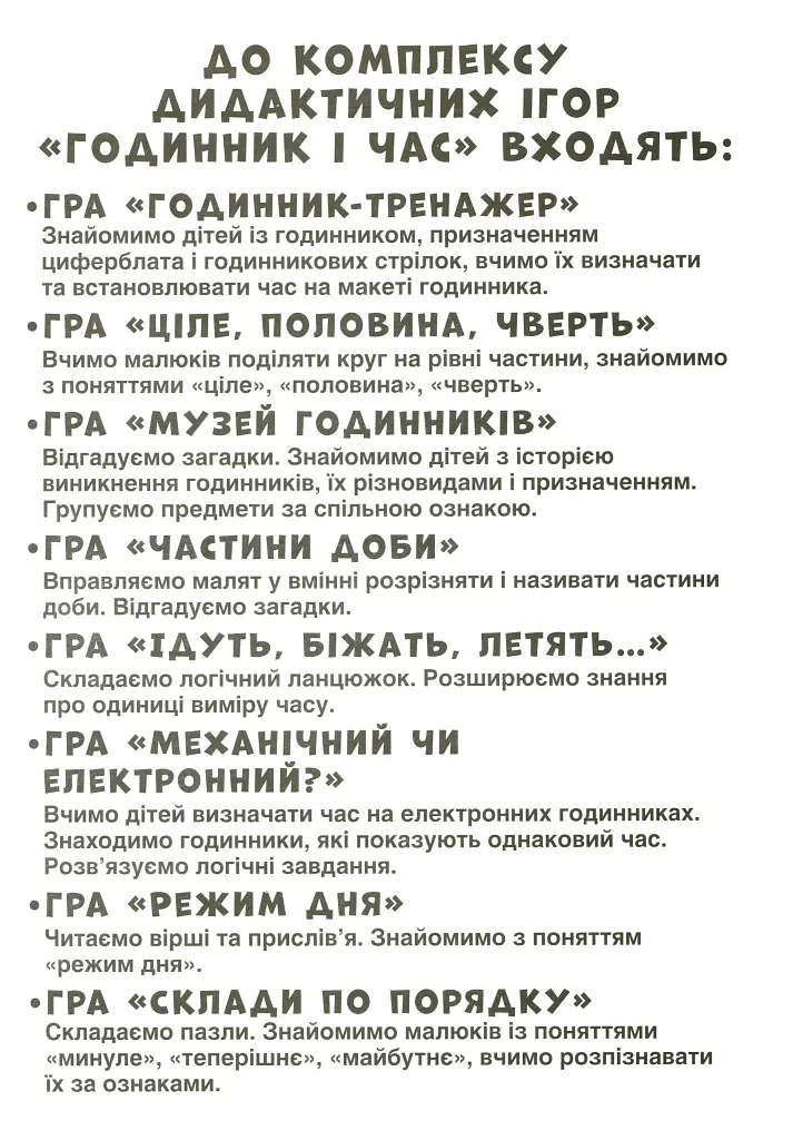 Комплекс дидактичних ігор. Годинник і час - - фото 3