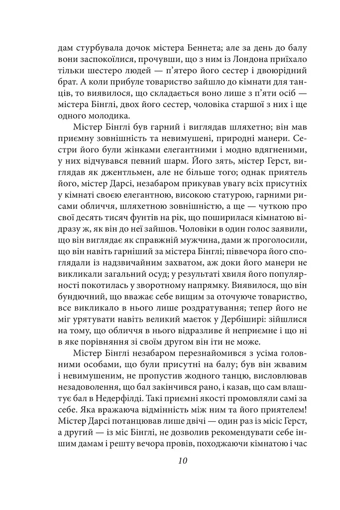 Гордість і упередженість (чоловіча версія) - фото 11