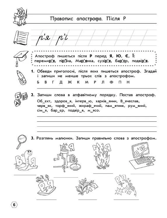 Тренажер орфографічний. Правопис апострофа. Велика літера - фото 2