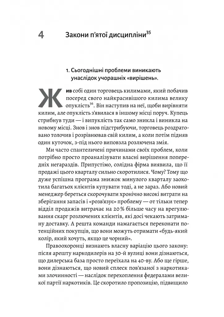 П'ята дисципліна. Майстерність та практика зростання організації - Пітер Сенджі - фото 4