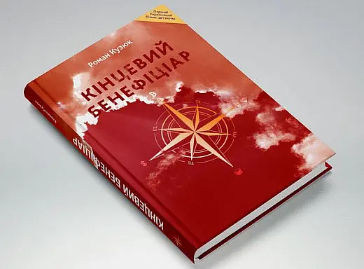 Книга Кінцевий Бенефіціар / Роман Кузюк. Бізнес-детектив українською kni0004559 - фото 9