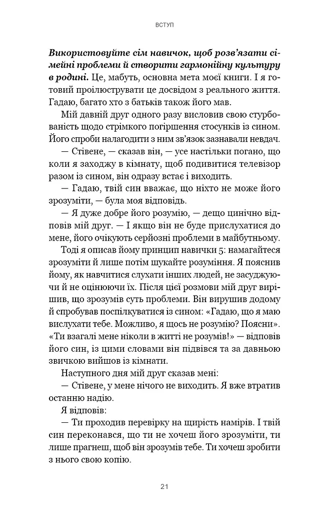 7 навичок високоефективних сімей. Як створити гармонійну родину у цьому бентежному світі - фото 17