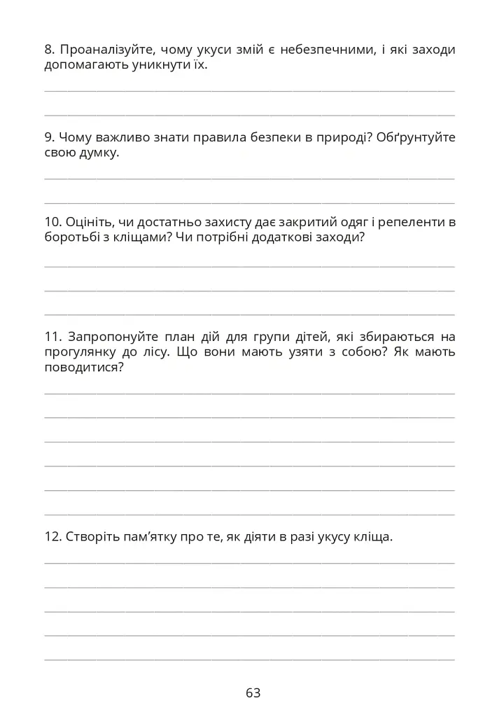 Безпековий практикум. Робочий зошит 6 клас - Тетяна Воронцова - фото 14