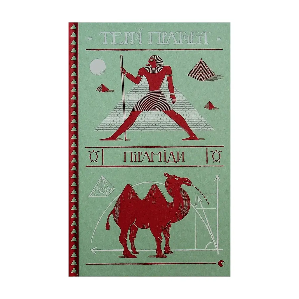Книга Піраміди - Террі Пратчетт Видавництво Старого Лева (9786176799092)