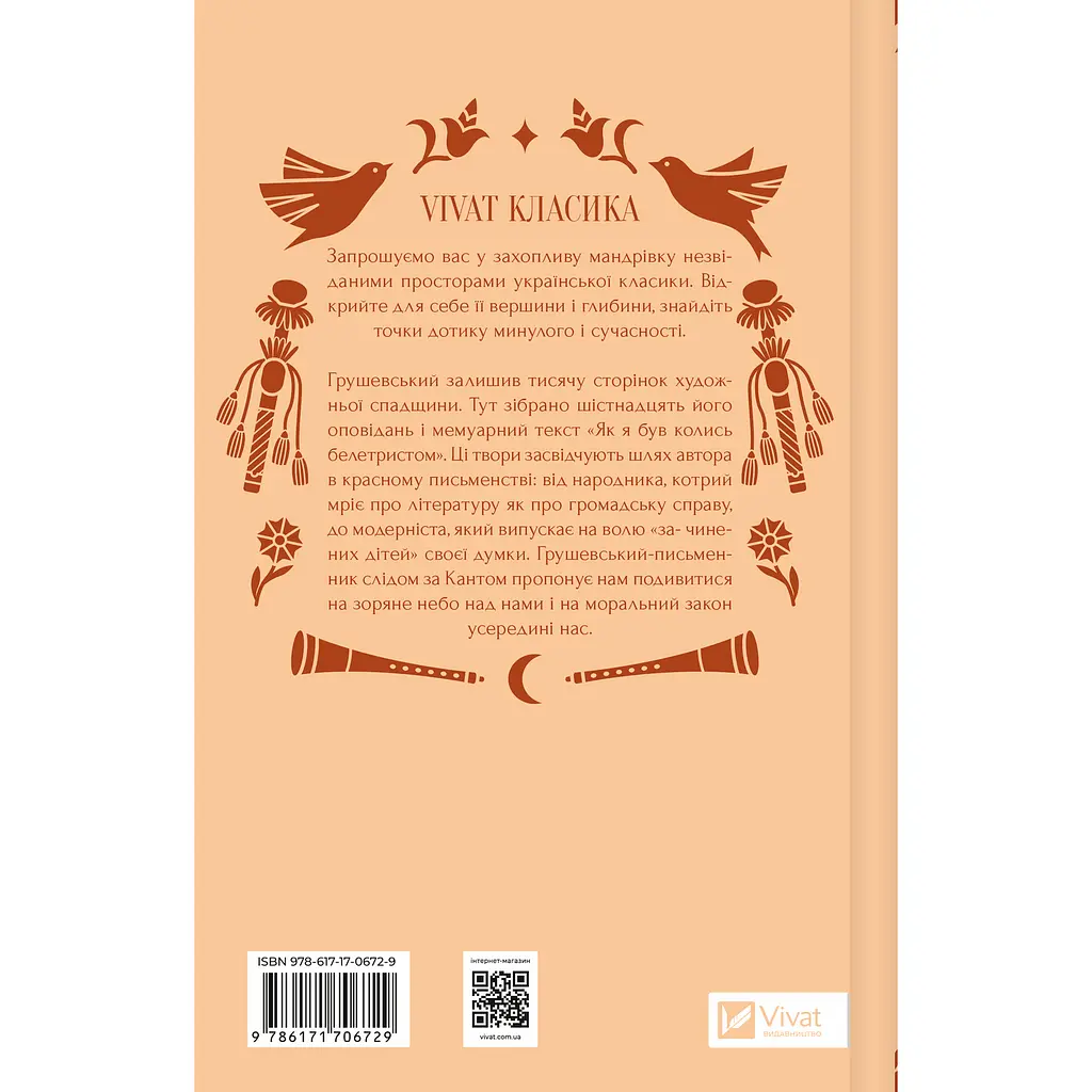 Під зоряним небом - Михайло Грушевський - фото 3