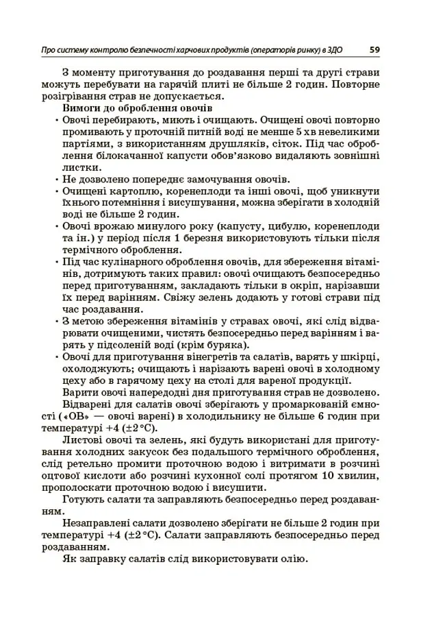 Організація харчування дітей у закладах дошкільної освіти (за системою НАССР). Видання друге, доповнене - Наталія Юрченко - фото 6