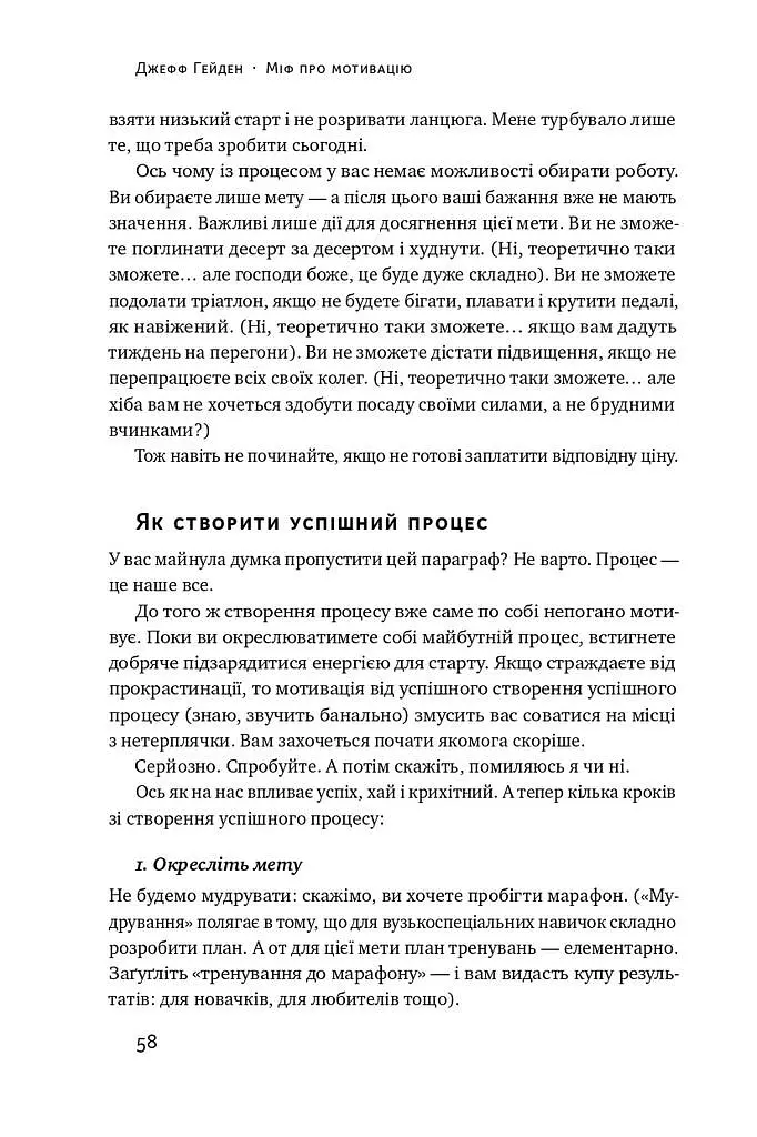 Міф про мотивацію. Як налаштуватися на перемогу - Джефф Гейден - фото 13