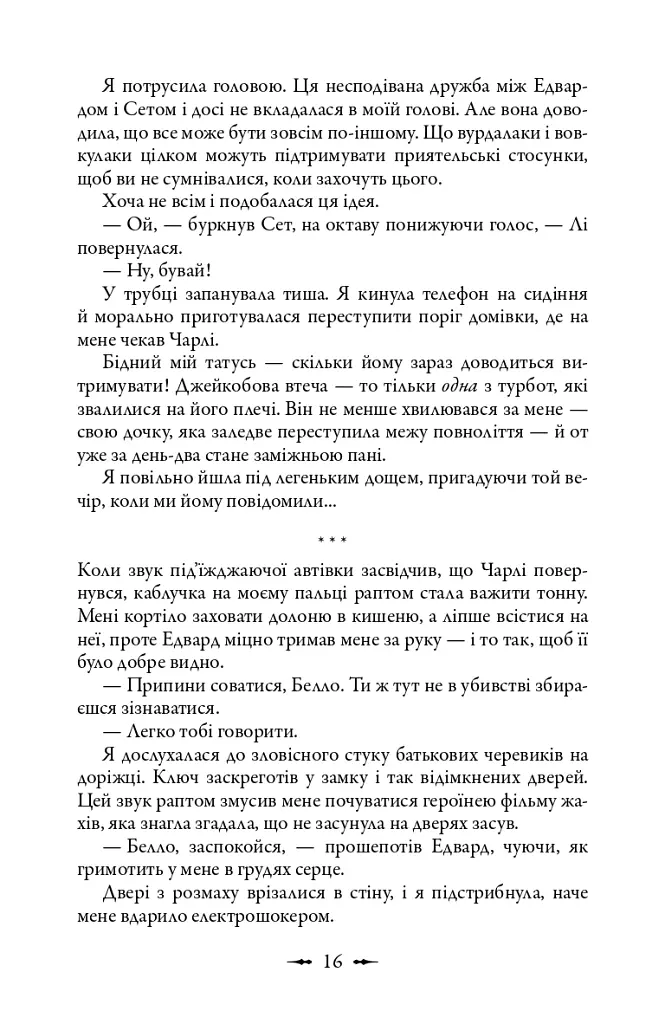 Сутінкова сага. Світанок. Книга 4 - Стефані Мейєр - фото 11