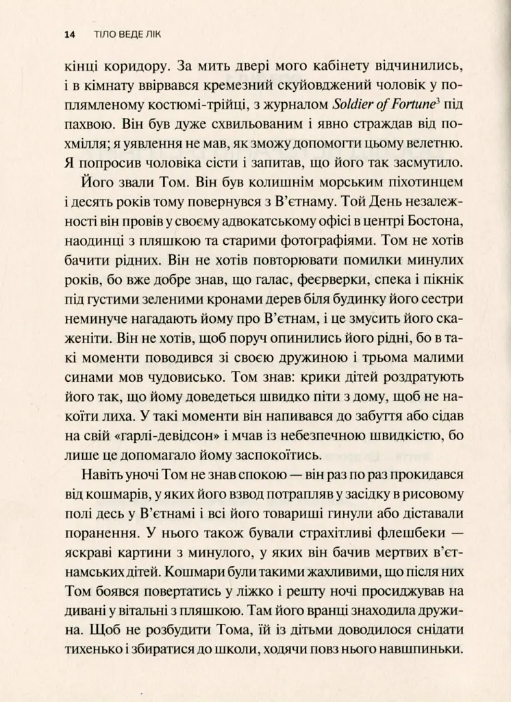 Тіло веде лік. Як лишити психотравми в минулому - Бессель ван дер Колк - фото 6