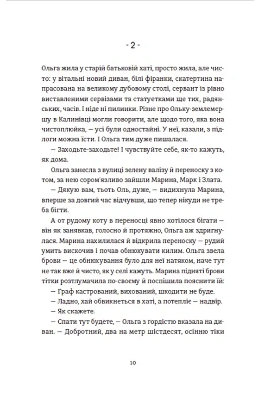 Чужа-своя-рідна - Ірина Феофанова - фото 7