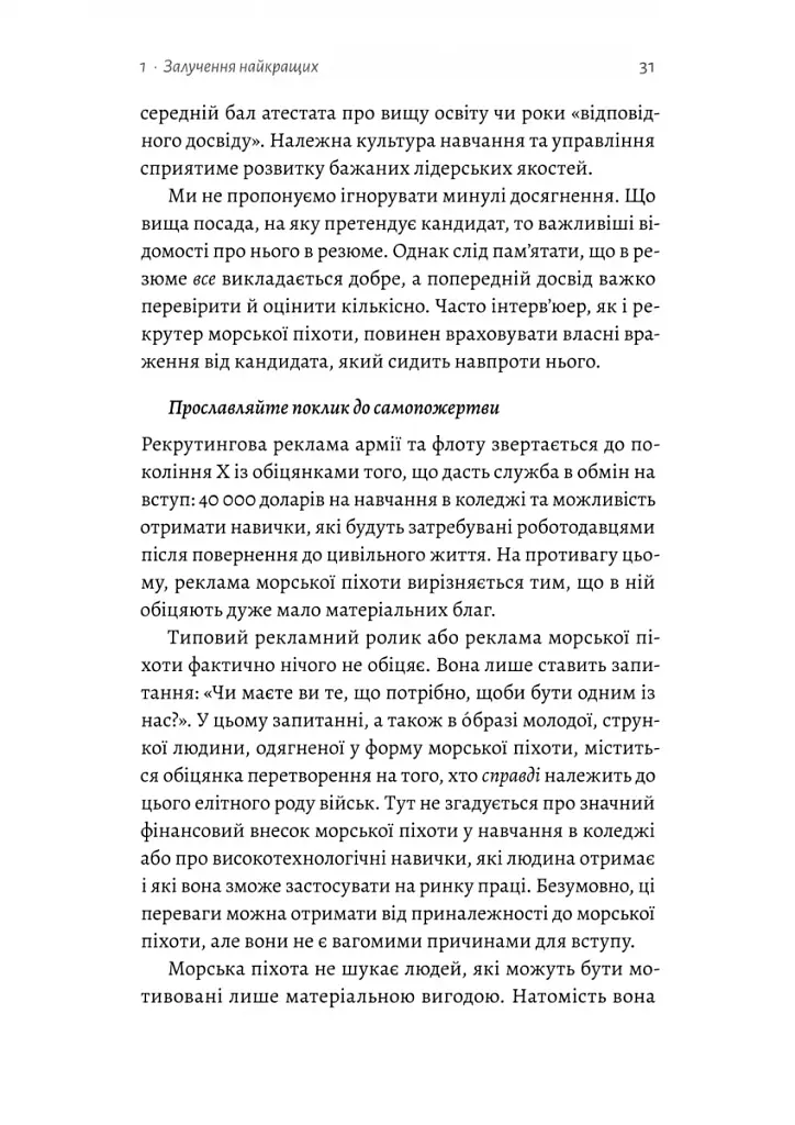 Вірний завжди. Бізнес-лідерство на принципах морської піхоти - фото 11