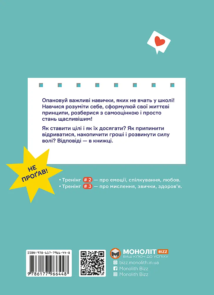 Мрій. Плануй. Досягай. Тренінг із саморозвитку для підлітків №1 - фото 2