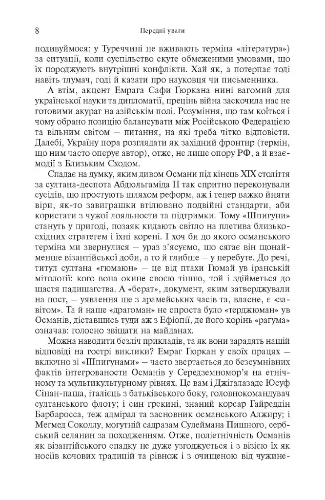 Шпигуни султана. Агентурні, саботажницькі та корупційні мережі XVI століття - фото 3