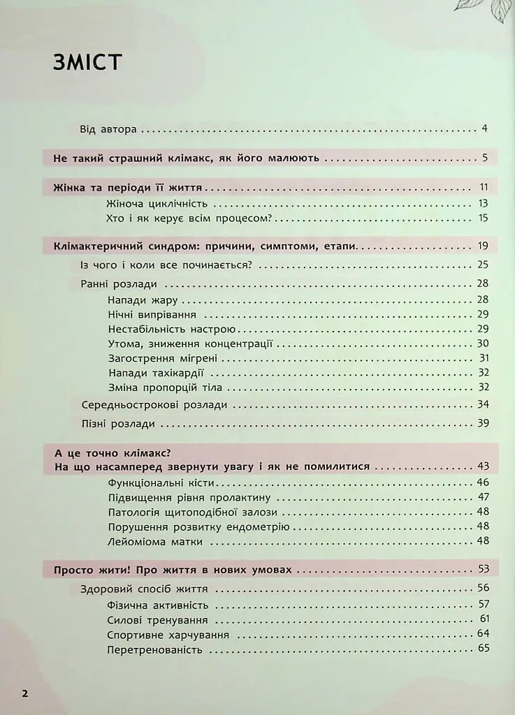 Зрозуміло про важливе. Відверто про клімакс - Олег Гронік - фото 3