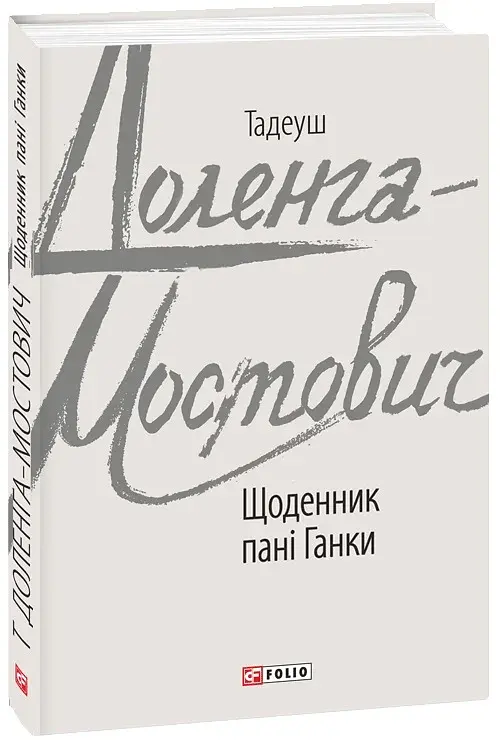 Щоденник пані Ганки - фото 2