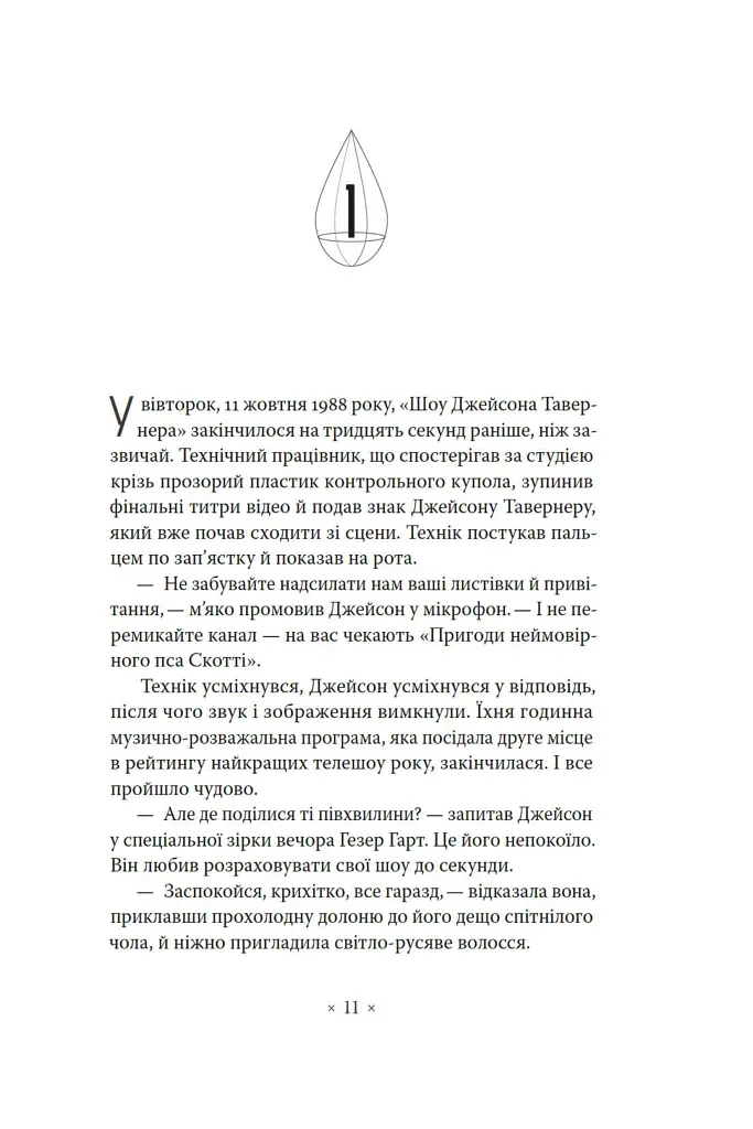 Лийтеся, сльози, сказав полісмен - Філіп К. Дік - фото 4
