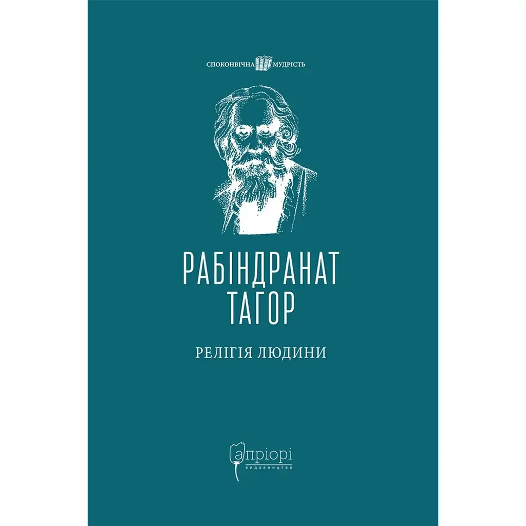 Релігія Людини - Рабіндранат Тагор
