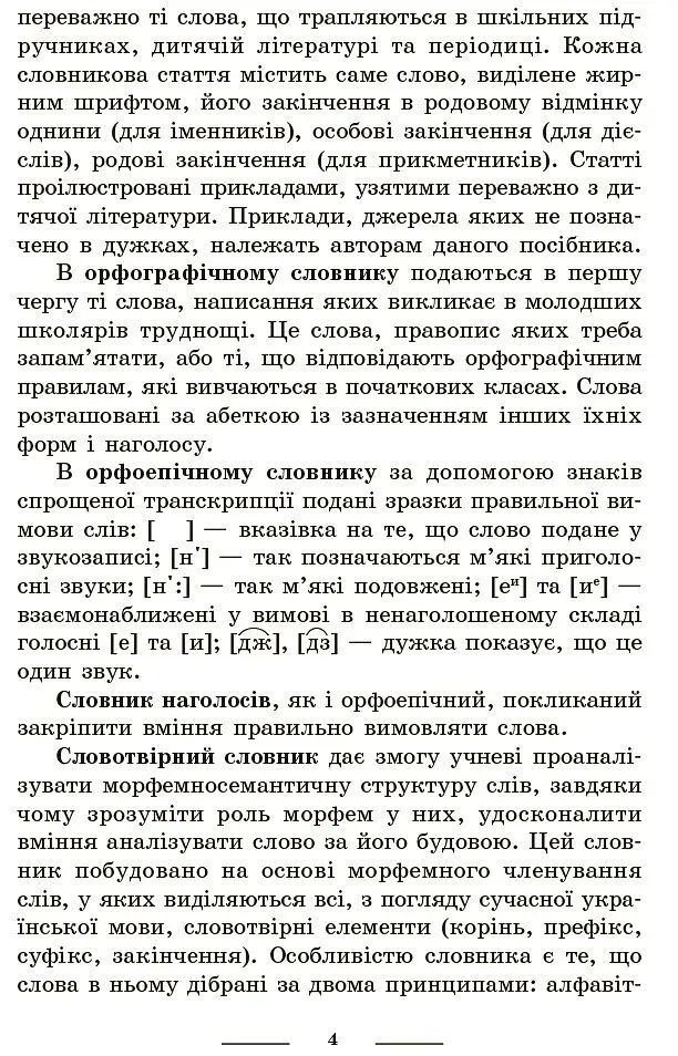Універсальний комплексний словник-довідник молодшого школяра. 1-4 класи - Наталя Воскресенська - фото 3