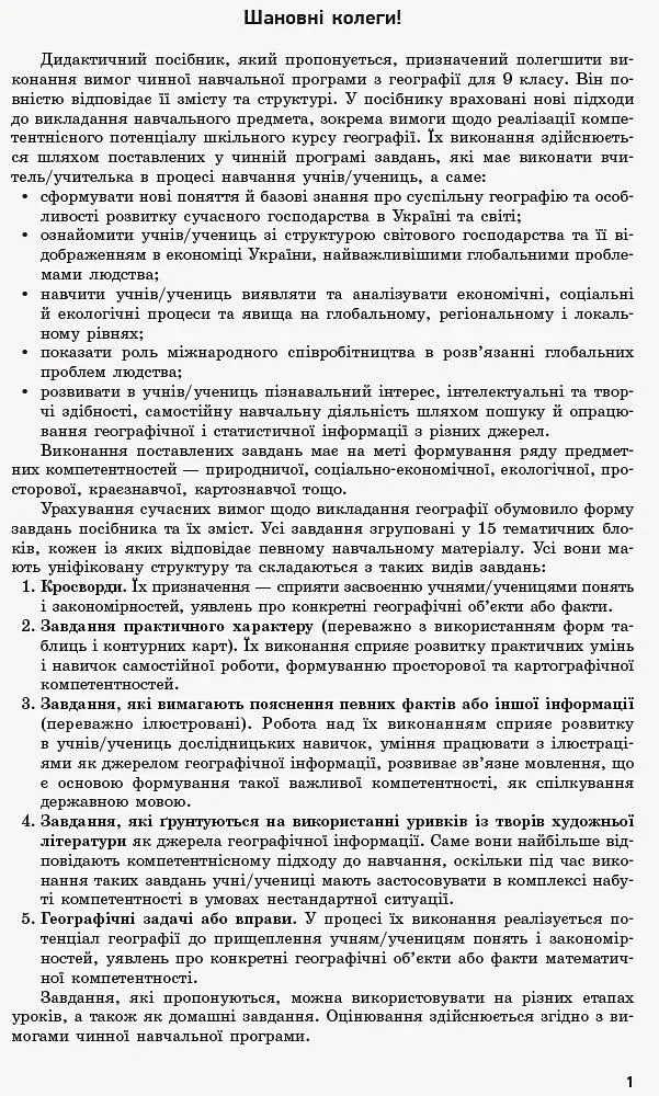 Географія. 9 клас. Компетентнісно орієнтовані завдання. Посібник для вчителя - фото 2