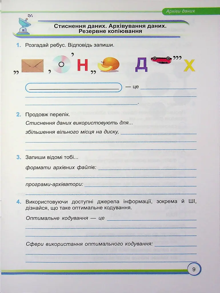 Інформатика. Робочий зошит. 8 клас - Сергій Мартинюк - фото 9