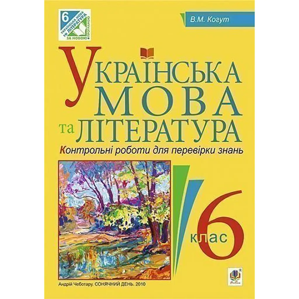 Українська мова та література. Контрольні роботи для перевірки знань. 6 клас - Віра Когут