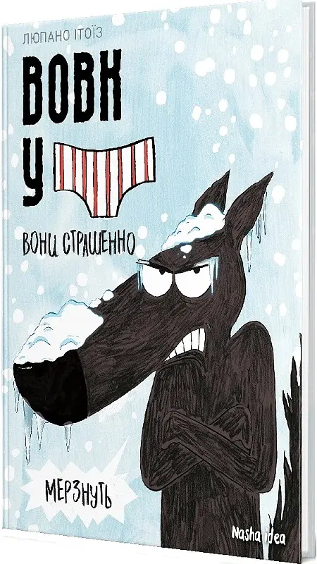 Вовк в трусах. Том 3 - фото 2